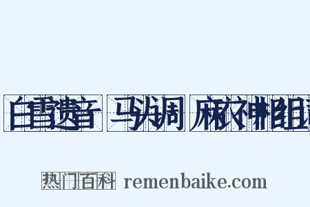 白雪遗音·马头调·麻衣神相组词是什么意思的图片